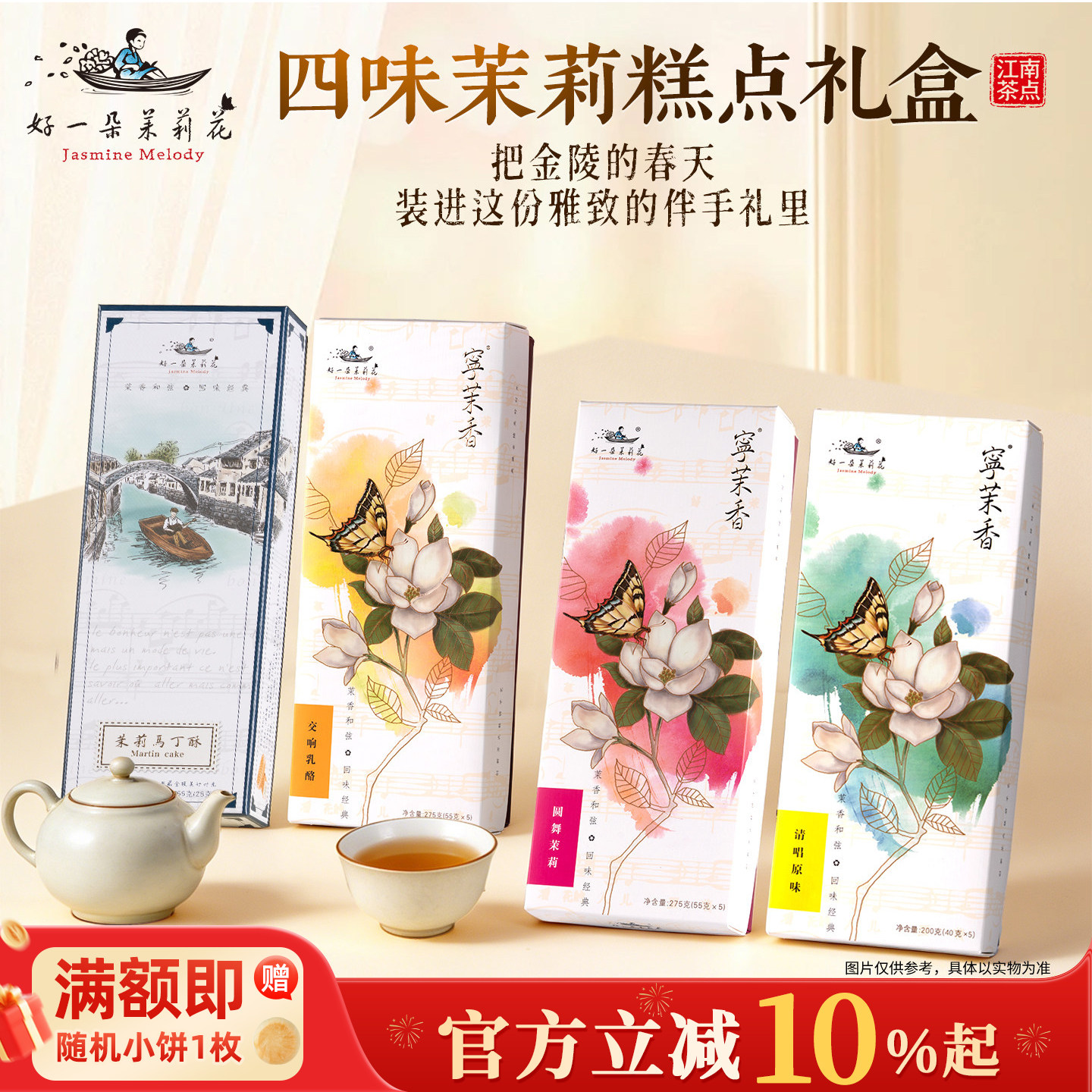 【江苏好礼】好一朵茉莉花酥饼特色糕点心零食礼盒南京特产伴手礼