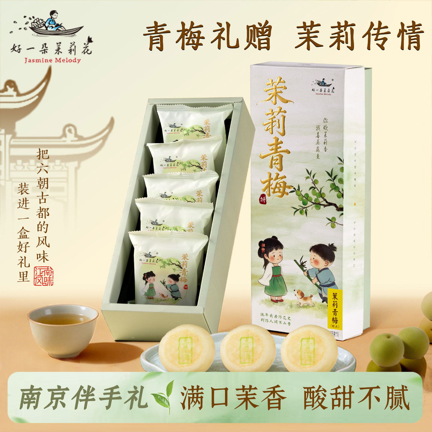 好一朵茉莉花鲜花饼青梅茉莉点心传统糕点礼盒特色伴手礼南京特产