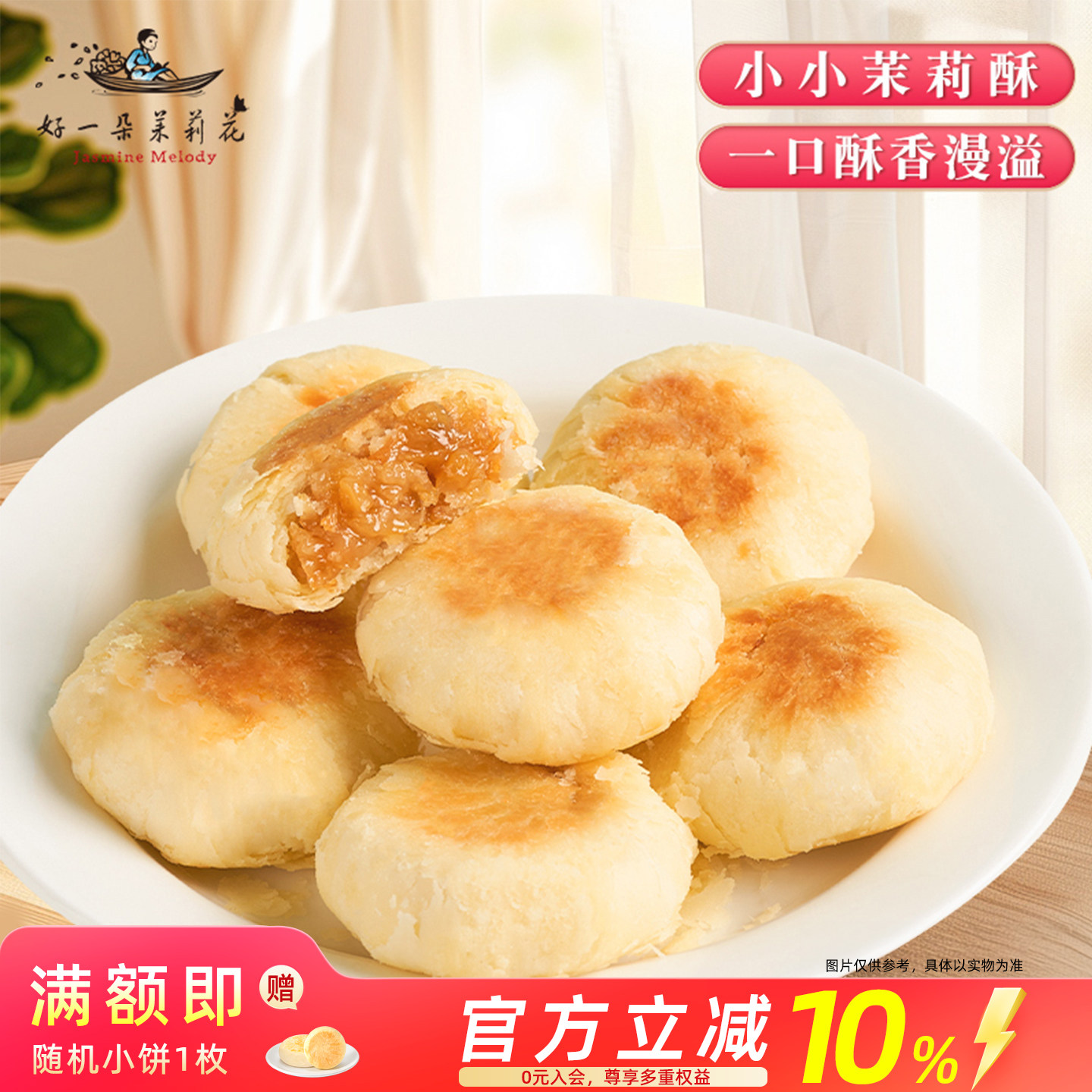 好一朵茉莉花中式糕点茉莉酥鲜花饼南京特色茉莉花饼休闲早餐点心