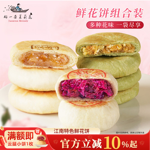 玫瑰花饼南京雨花茉莉饼特产糕点