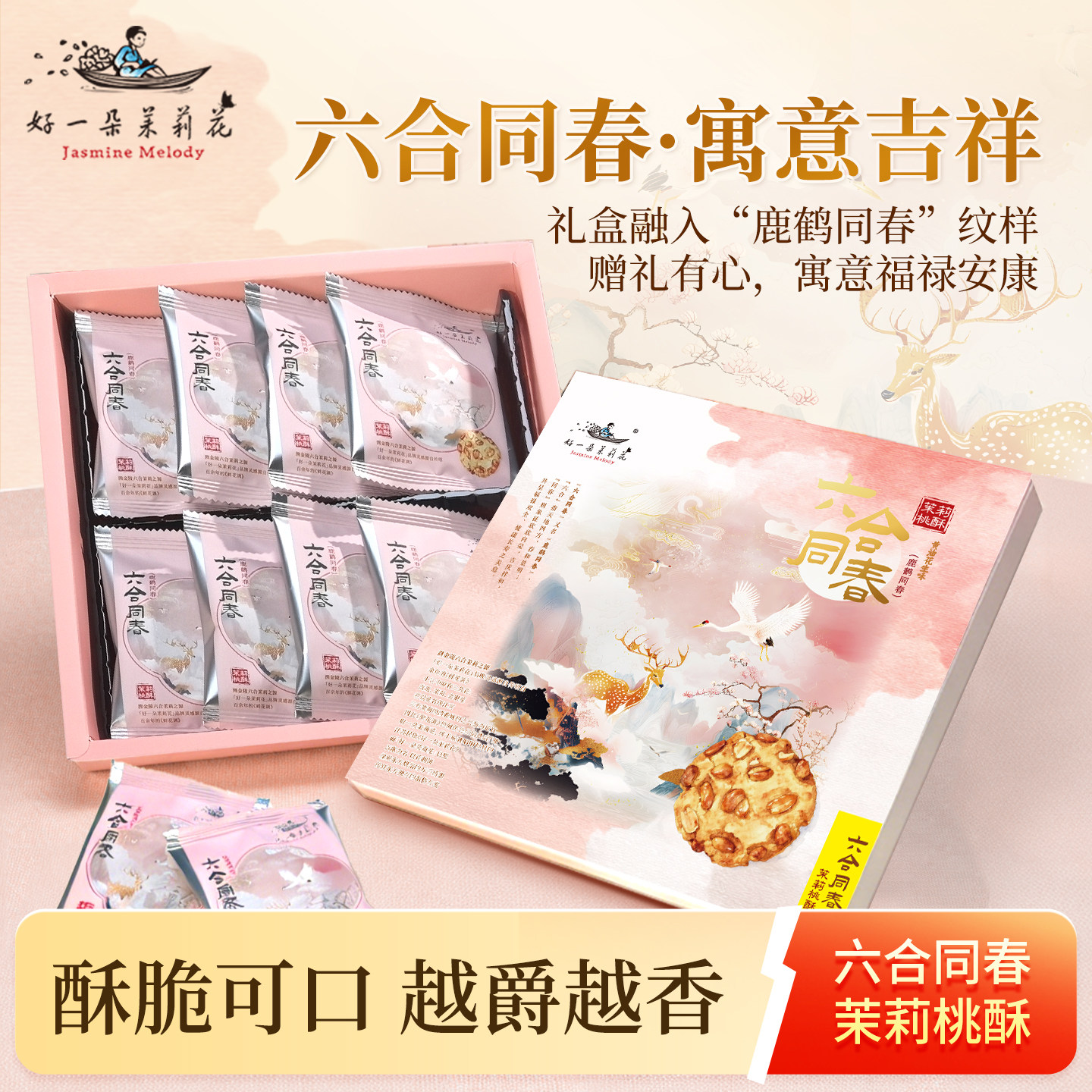 好一朵茉莉花南京伴手礼茉莉花生桃酥礼盒特色茶点心特产零食糕点