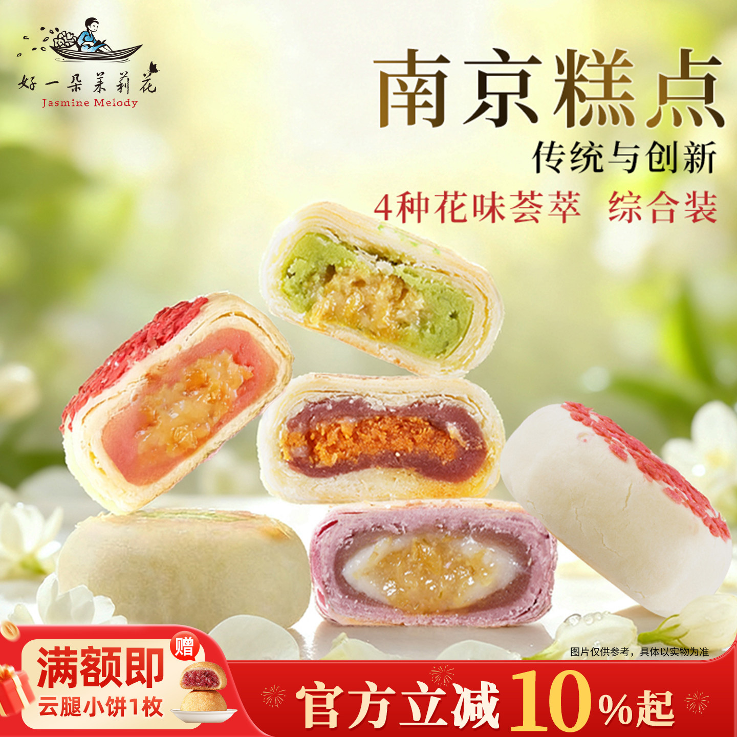 好一朵茉莉花南京特产糕点鲜花饼苏式中式点心官方休闲小零食