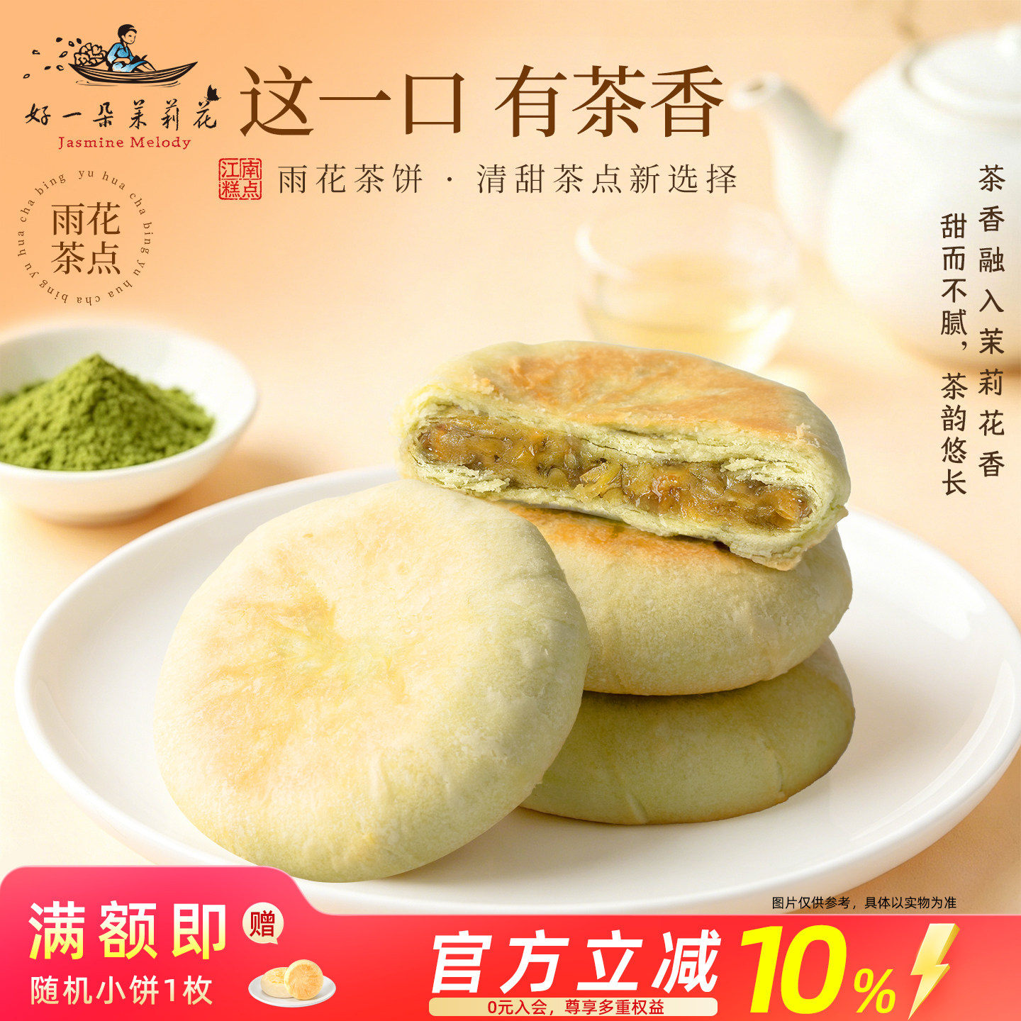 好一朵茉莉花茉莉茶饼中式糕点鲜花饼零食点心南京特产礼盒伴手礼