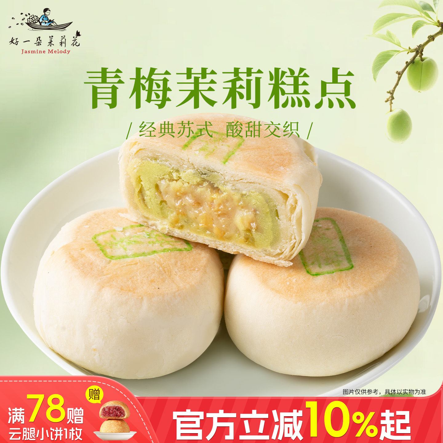 好一朵茉莉花苏式糕点中式点心