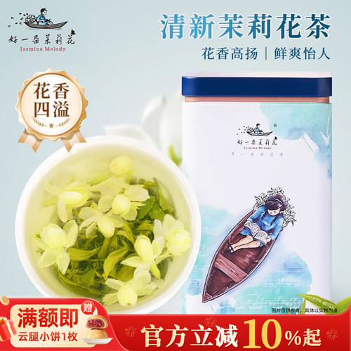 好一朵茉莉花罐装花茶