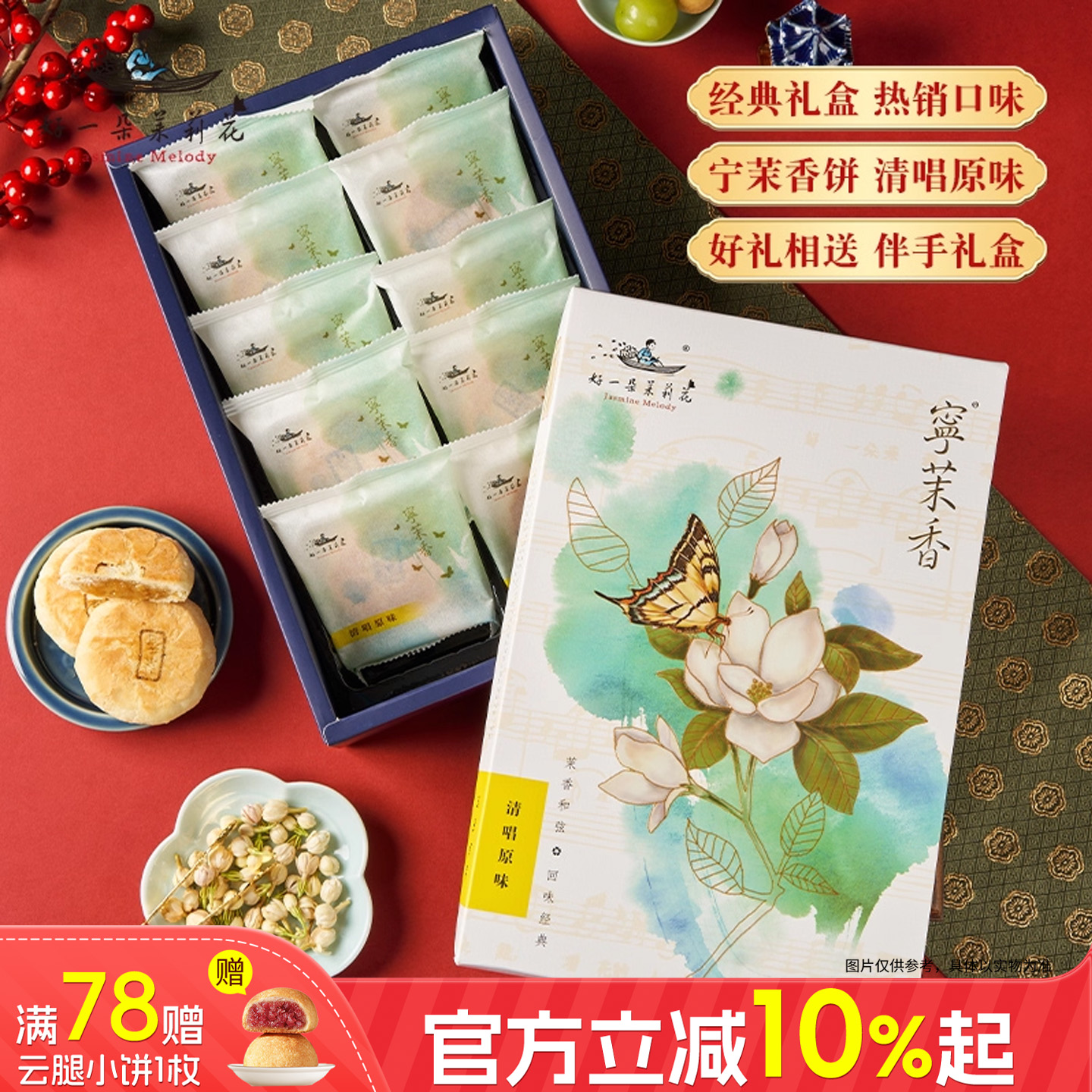 好一朵茉莉花江苏南京特产糕点