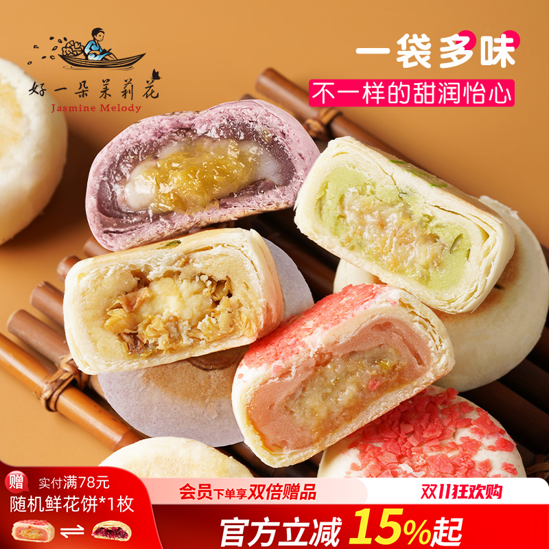 好一朵茉莉花旗舰店南京特产糕点鲜花饼苏式茉莉点心特色中式零食