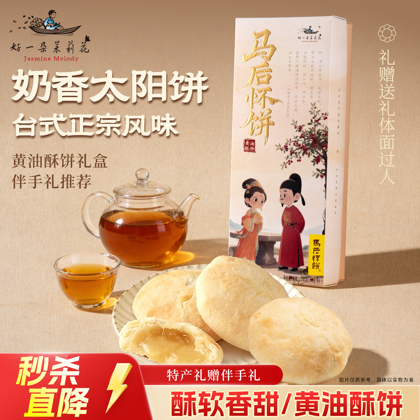 好一朵茉莉花黄油酥饼礼盒太阳饼中式台湾风味下午茶糕点点心零食