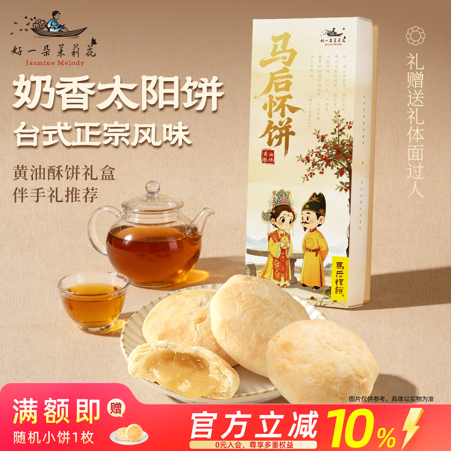 好一朵茉莉花黄油酥饼礼盒太阳饼中式台湾风味下午茶糕点点心零食