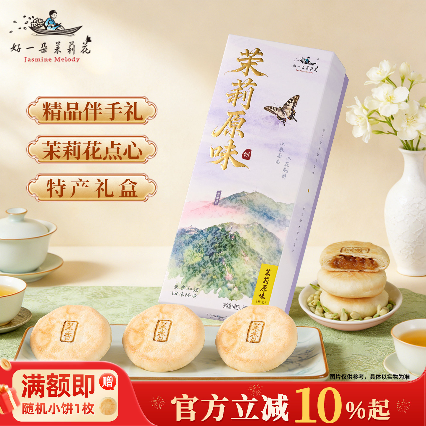 好一朵茉莉花鲜花饼南京特产茉莉花饼礼盒装零食糕点伴手礼