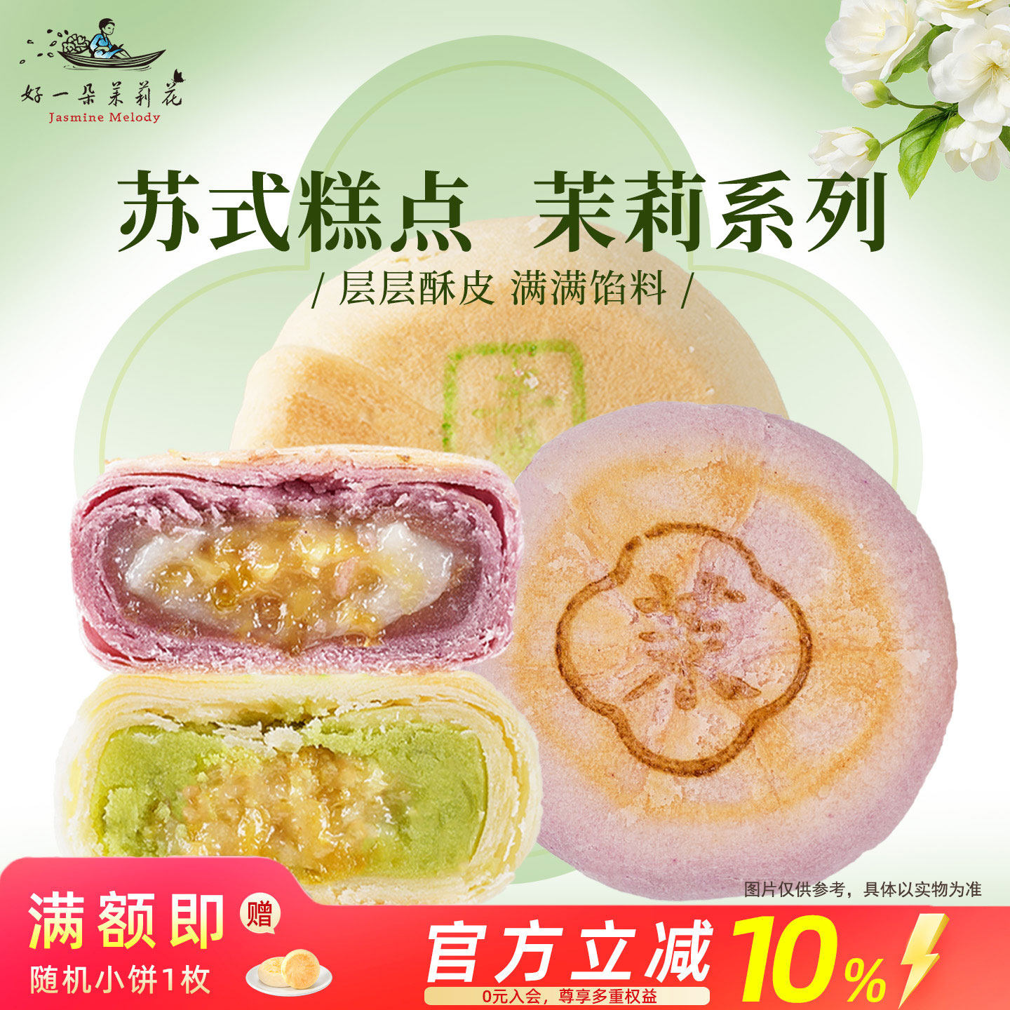 好一朵茉莉花中式传统苏式酥皮点心休闲零食南京特产糕点鲜花饼