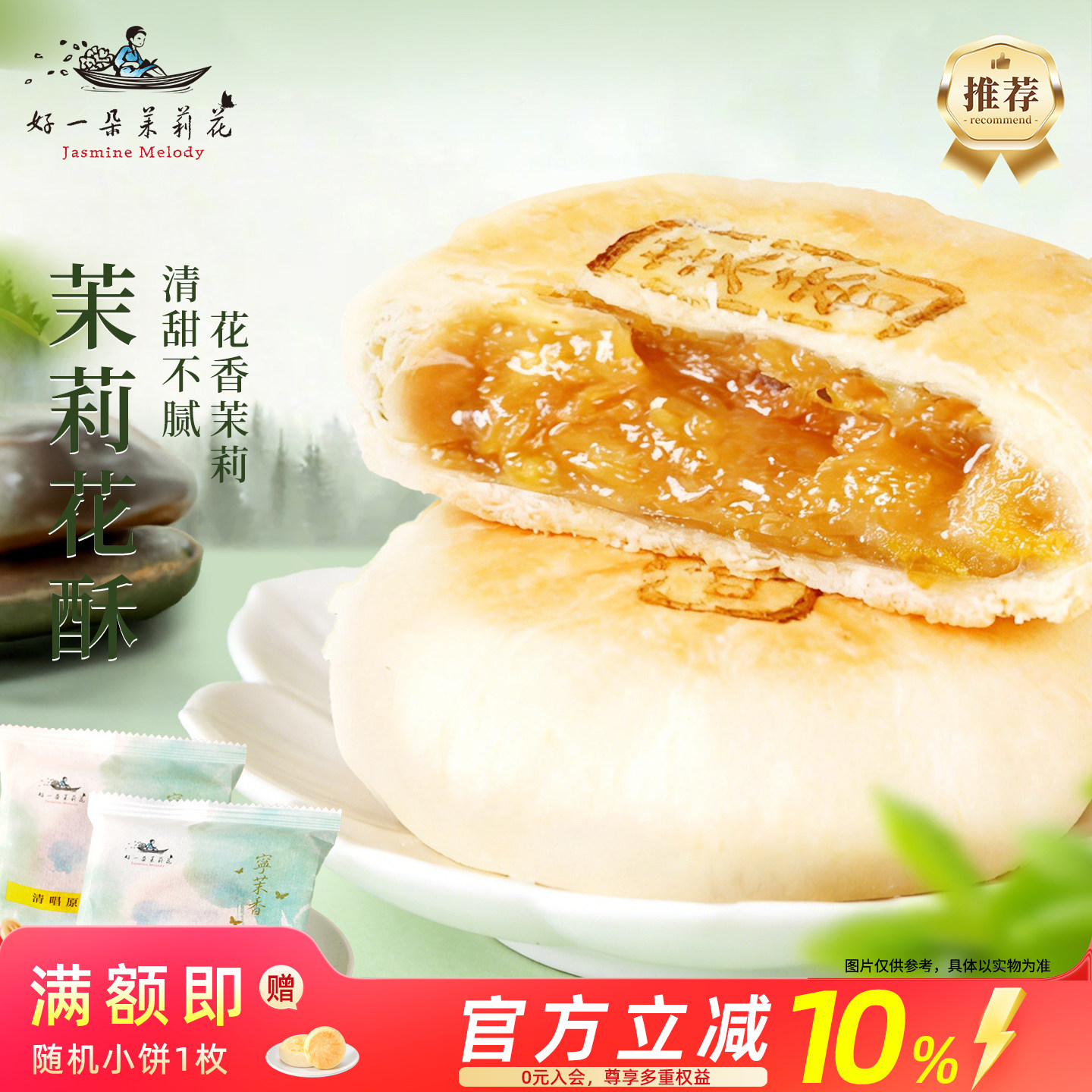 好一朵茉莉花茉莉花饼鲜花饼糕点礼盒南京特产办公室零食早餐点心