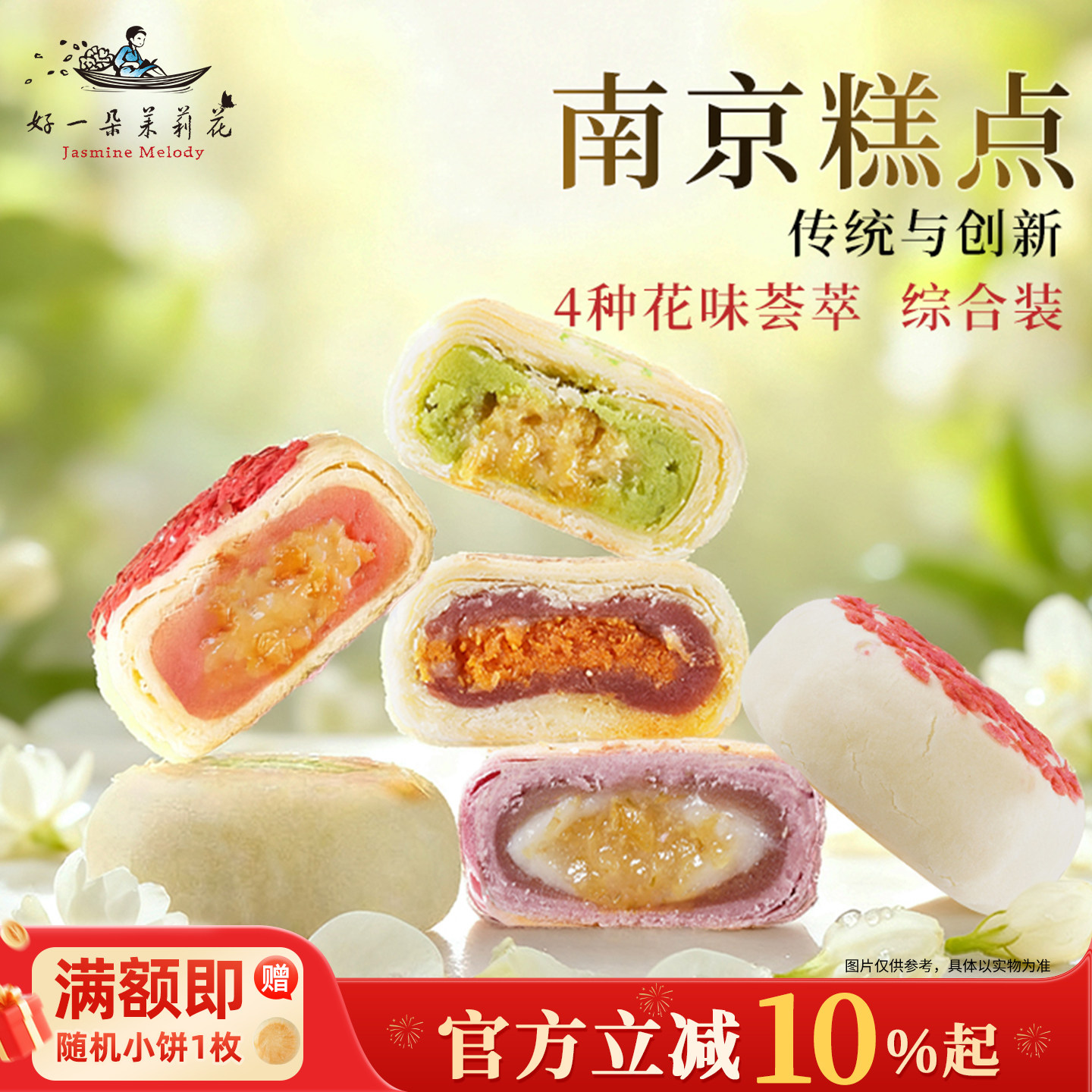 好一朵茉莉花南京特产糕点鲜花饼苏式中式点心官方休闲小零食