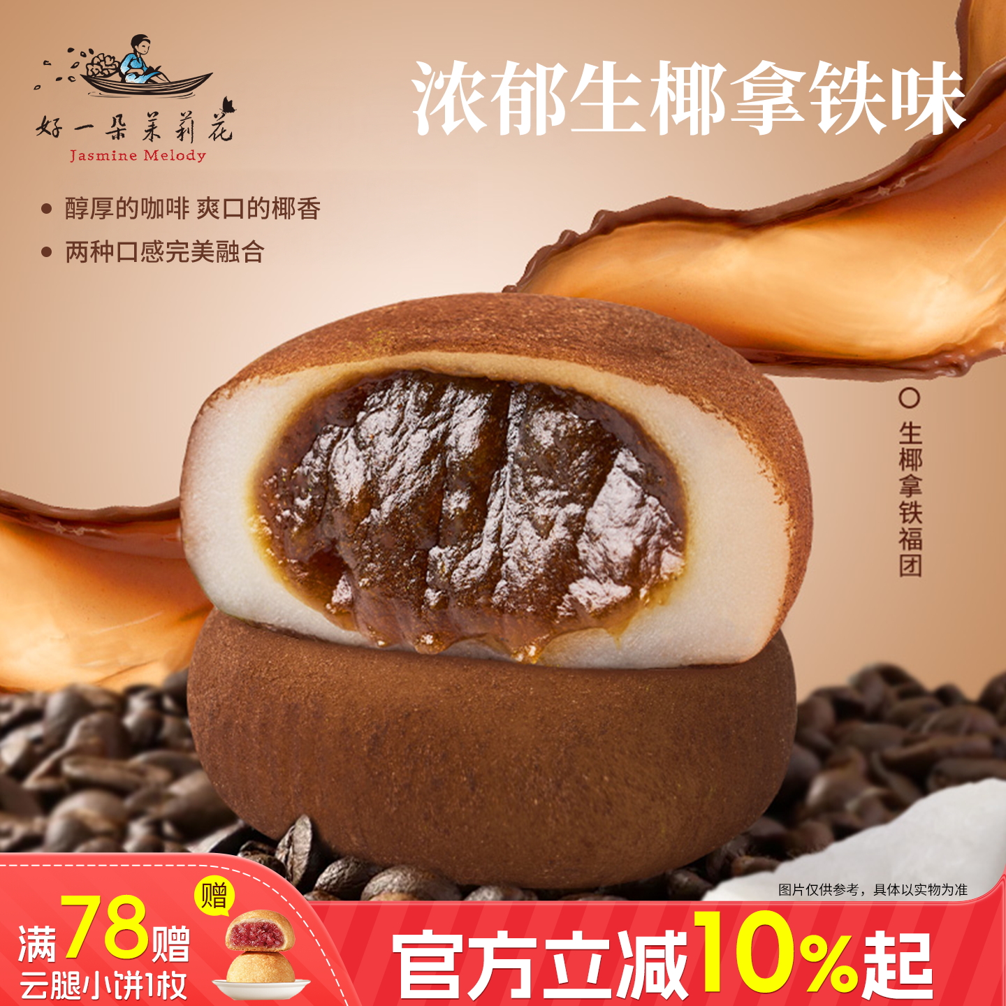 好一朵茉莉花糯米糍麻薯160g盒装