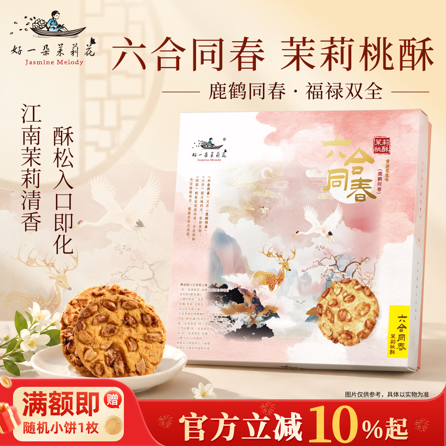 好一朵茉莉花南京伴手礼茉莉花生桃酥礼盒特色茶点心特产零食糕点