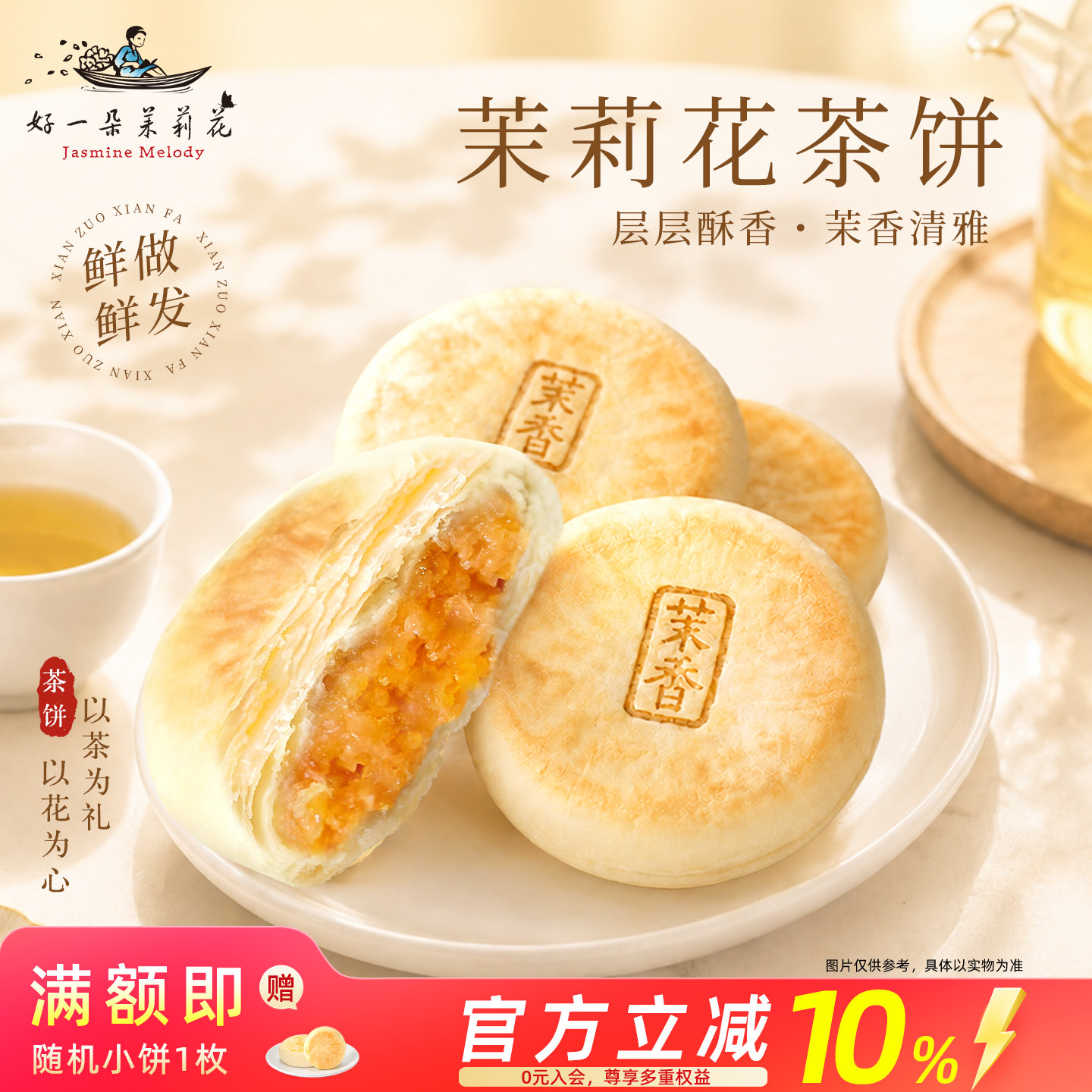 好一朵茉莉花茉莉茶饼中式糕点下午茶点心南京特产鲜花饼送礼礼盒