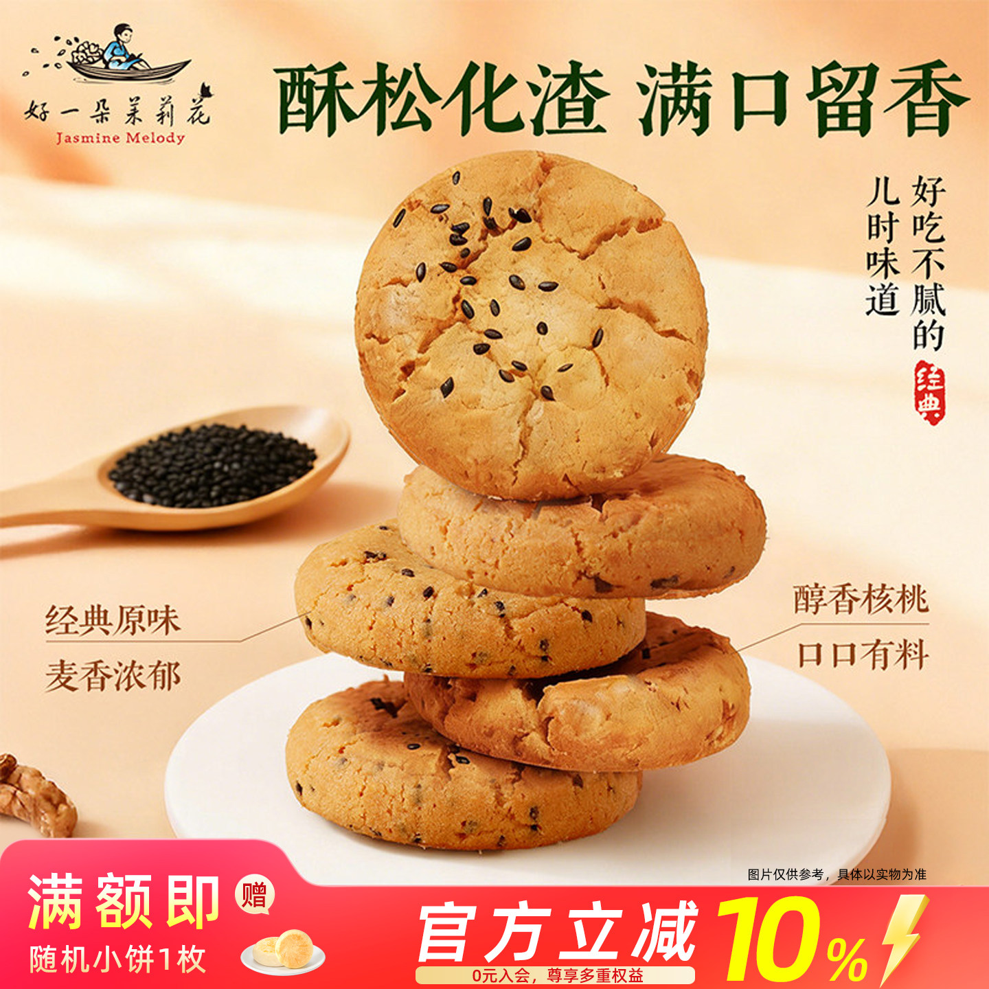 好一朵茉莉花桃酥饼干南京特产特色糕点礼盒点心休闲零食核桃酥