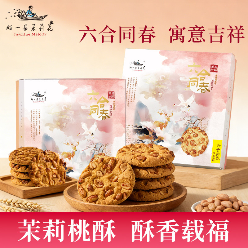 好一朵茉莉花南京特产茉莉花生桃酥礼盒特色黄油饼干糕点零食点心