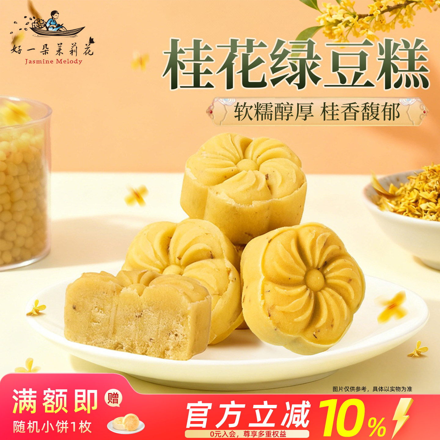 好一朵茉莉花桂花味绿豆糕中式糕点小吃零食点心南京特产特色冰糕