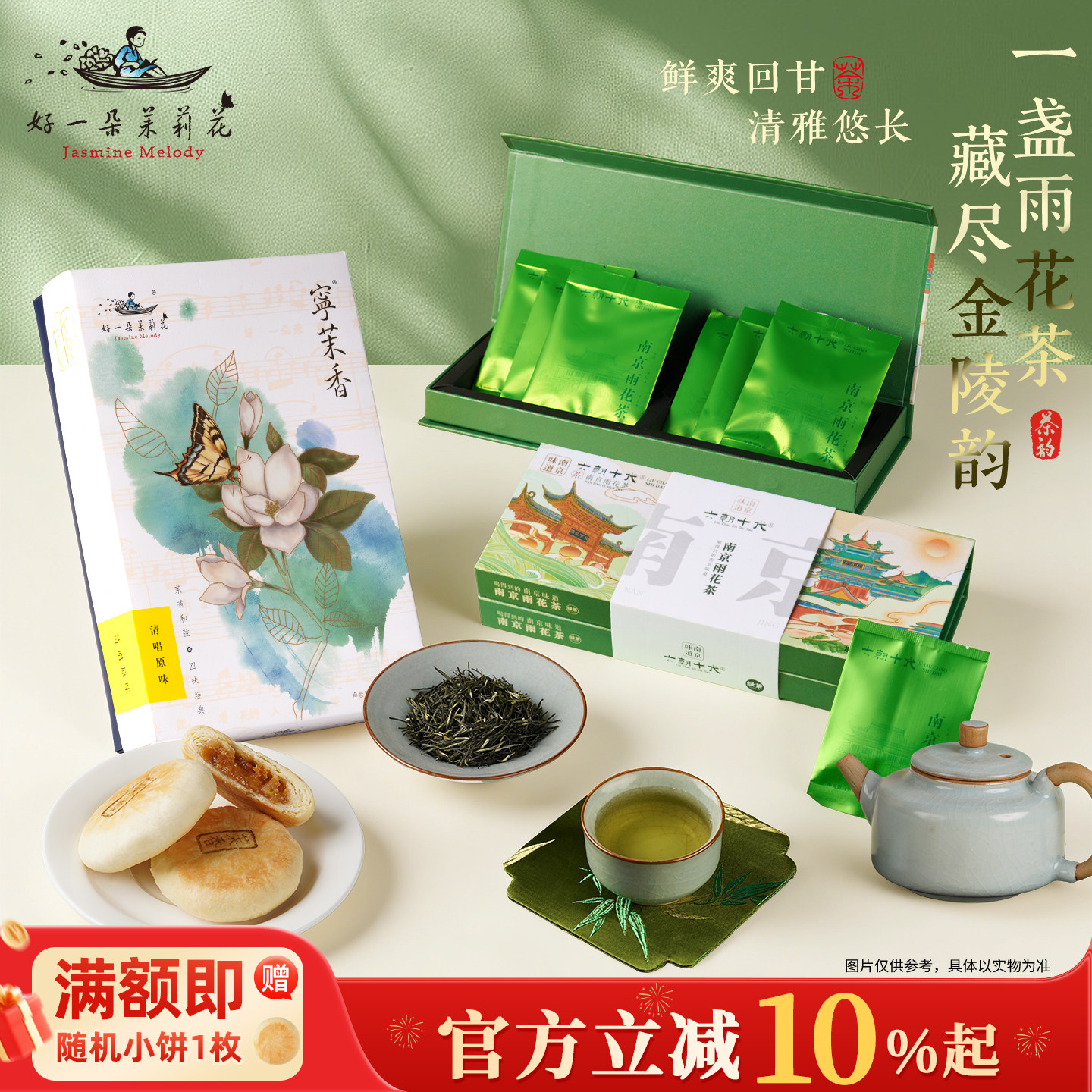 好一朵茉莉花南京特产南京雨花茶茶叶礼盒特色中式糕点点心礼物