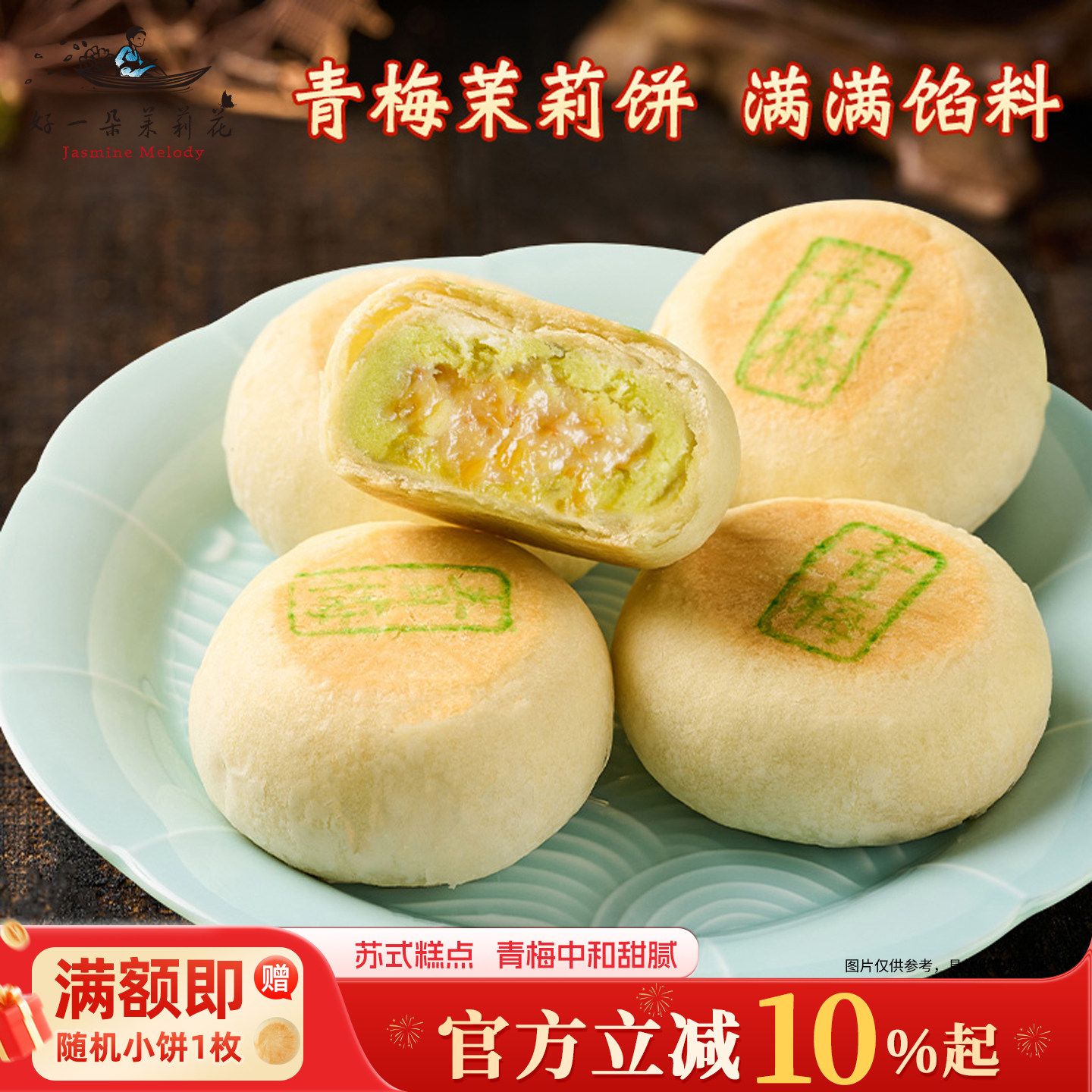 好一朵茉莉花茉莉鲜花饼苏式糕点散装特色中式特产青梅点心零食