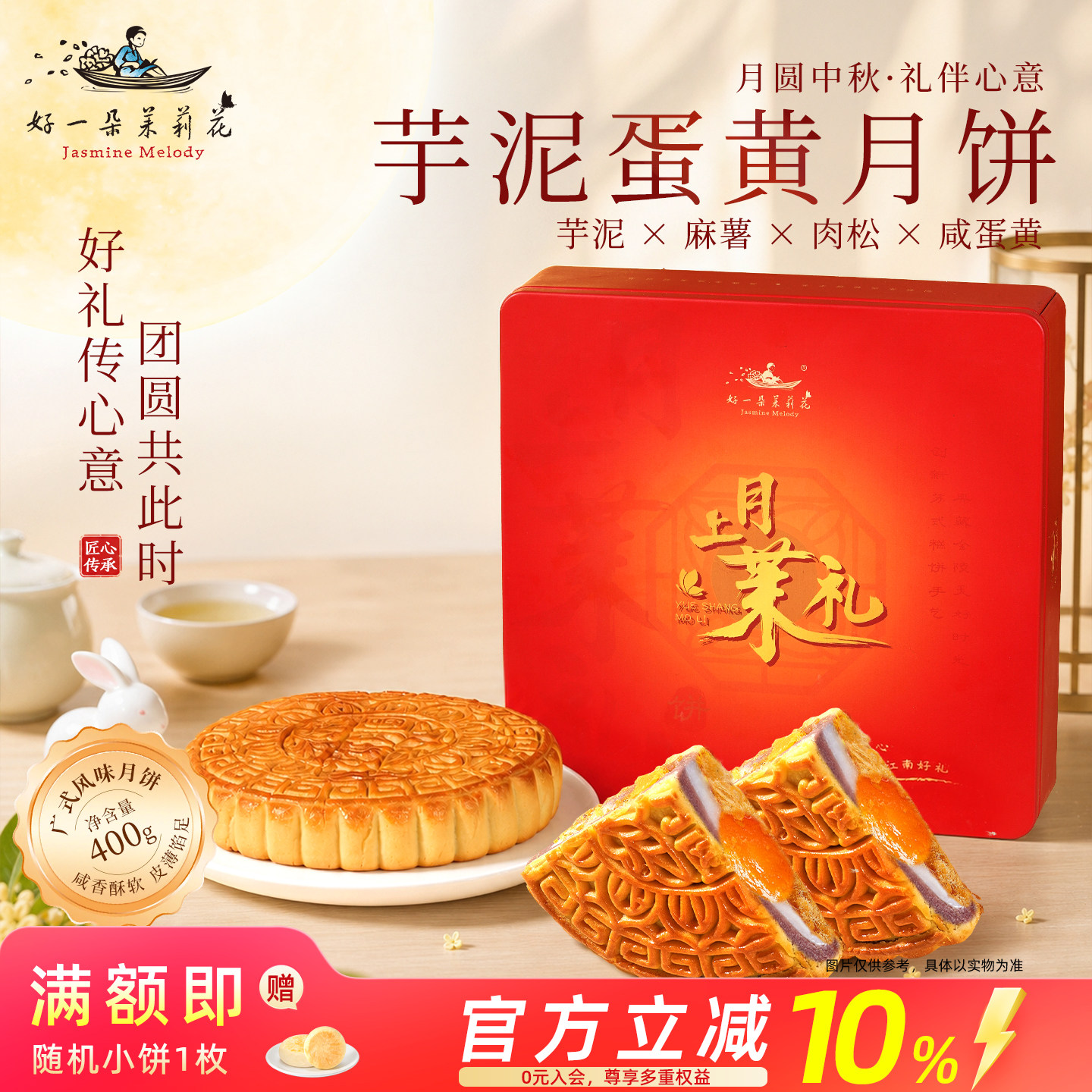 好一朵茉莉花中秋广式大月饼礼赠礼盒芋泥麻薯蛋黄点心传统糕点