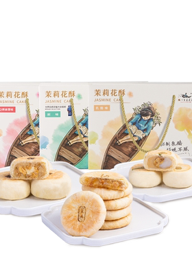 南京特产茉莉鲜花饼礼盒金陵糕点