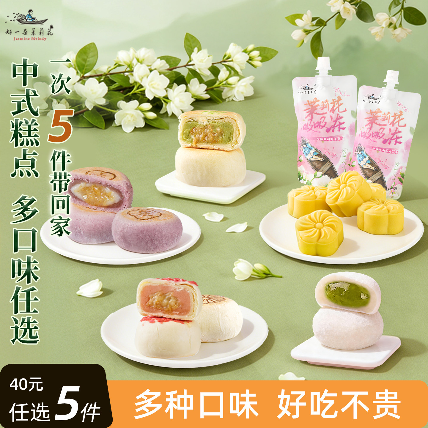 【40元任选5件】中式糕点心鲜花饼茉莉福团绿豆糕蛋黄酥桃酥零食