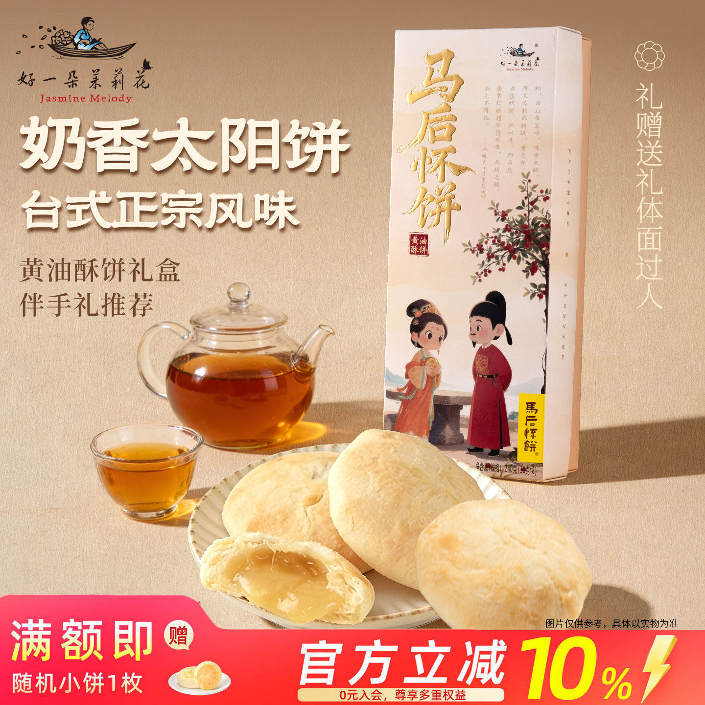 好一朵茉莉花黄油酥饼礼盒太阳饼中式台湾风味下午茶糕点点心零食