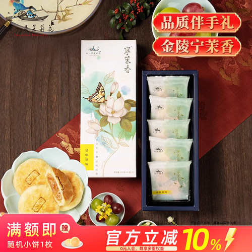 好一朵茉莉花原味鲜花饼特色零食茶饼南京特产金陵糕点礼盒伴手礼