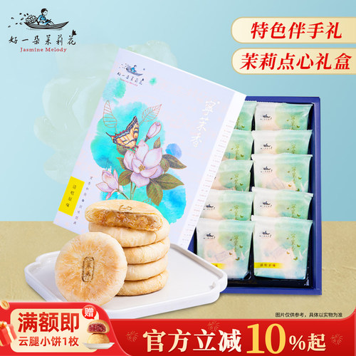 好一朵茉莉花特色点心原味鲜花饼