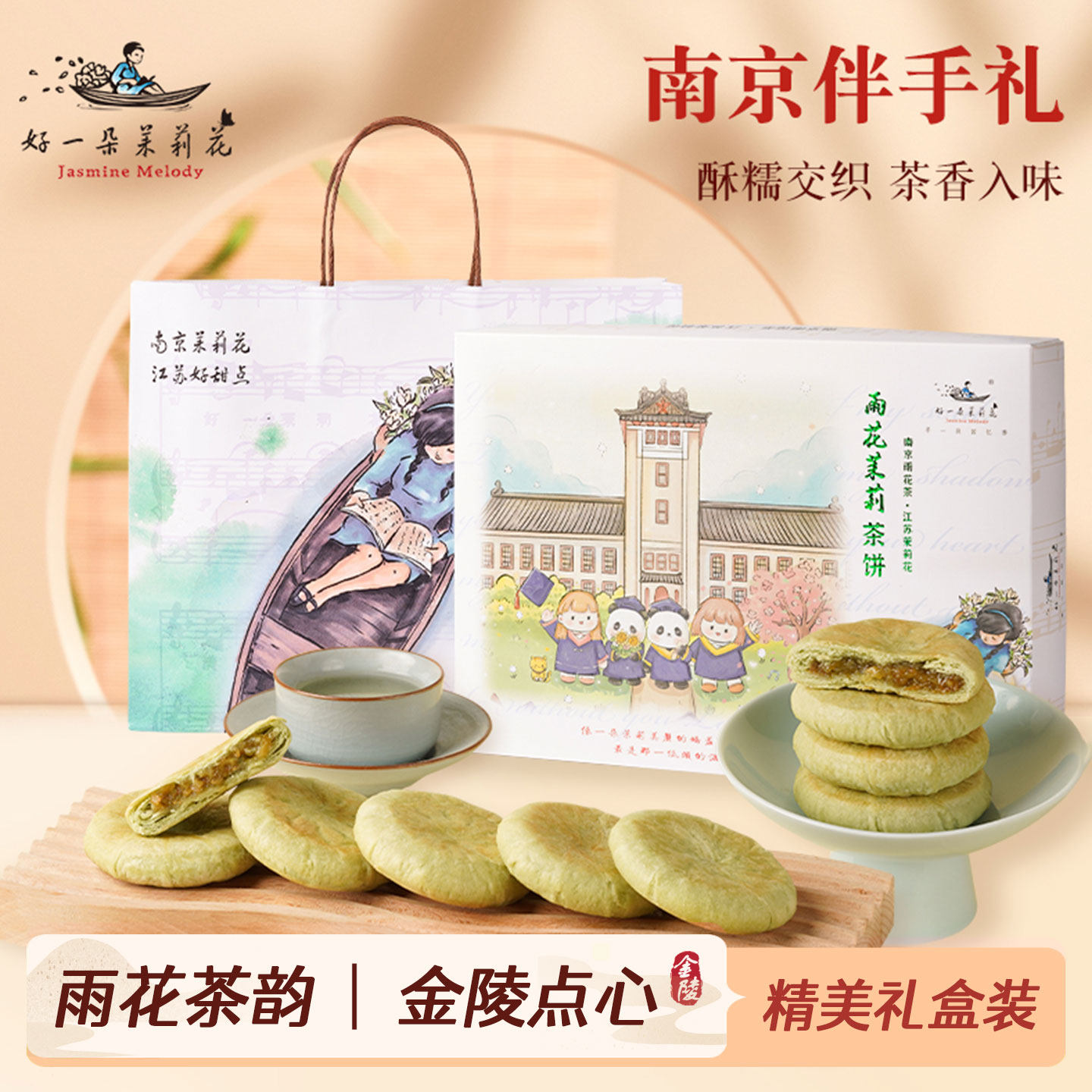 好一朵茉莉花茉莉花饼南京特产鲜花饼礼盒特色点心糕点抹茶零食