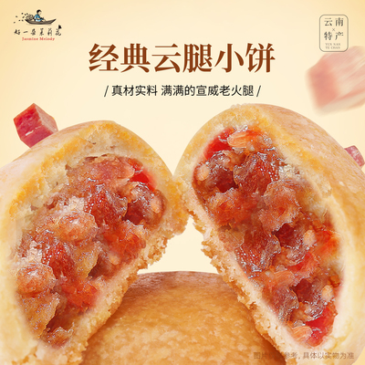 好一朵茉莉花云腿月饼滇式零食