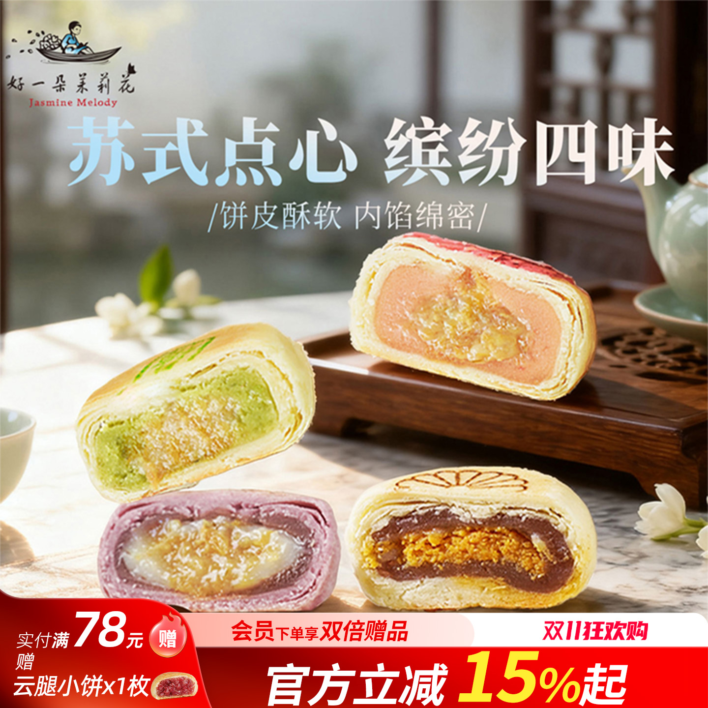 好一朵茉莉花苏式鲜花饼糕点零食