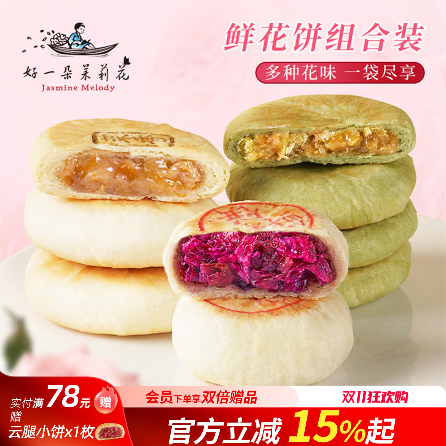 好一朵茉莉花玫瑰鲜花饼雨花茉莉饼云南特产糕点特色零食点心小吃