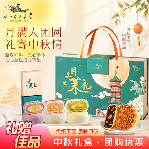 好一朵茉莉花中秋月饼礼盒