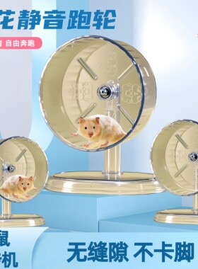 金丝熊仓鼠跑轮超静音大号24cm