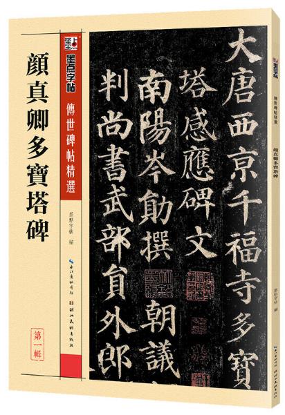 墨点毛笔字帖初学者入门临摹练字套装毛笔楷书字帖碑帖临摹范本颜真卿