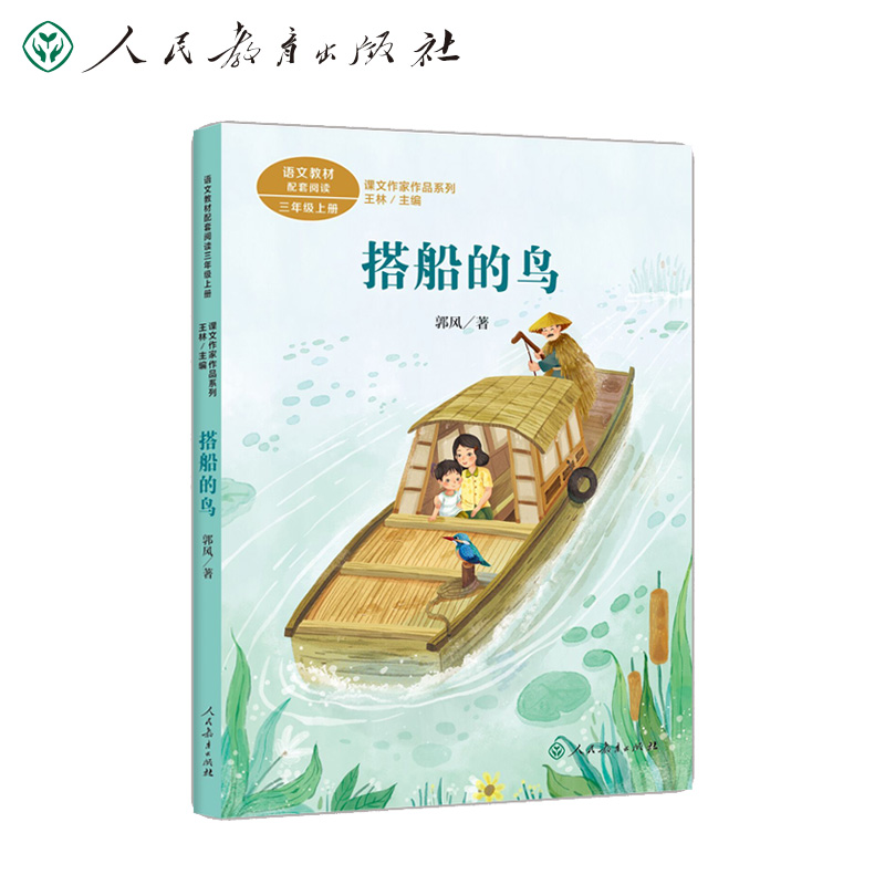 搭船的鸟 三年级上册 郭风著 注音彩色插图 王林 人民教育出版社