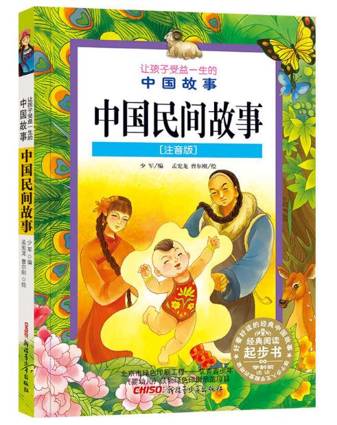 正版 中国民间故事注音版 让孩子受益一生的中国故事 作者 少军 新疆