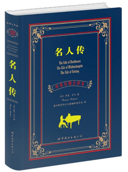 正版 名人传(中英对照全译本) 作者:(法)罗曼 罗兰出版社:世界图书
