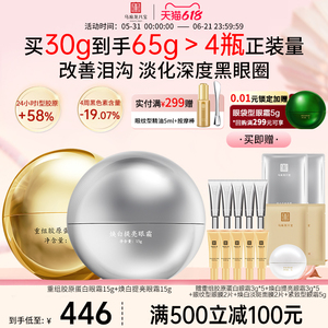 马应龙八宝胶原眼霜+焕白眼霜