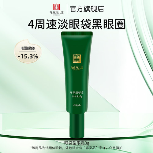 马应龙八宝眼袋型眼霜3g