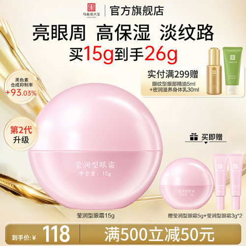 马应龙八宝莹润型眼霜