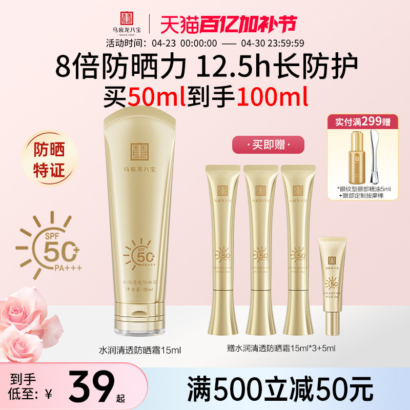 【重磅新品】马应龙八宝水润清透防晒霜物理化学高倍防晒SPF50+