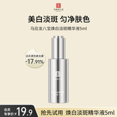 天猫U先 马应龙八宝焕白淡斑精华液5ml美白淡斑祛斑提亮肤色