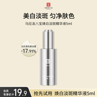 马应龙八宝焕白淡斑精华液5ml美白淡斑祛斑提亮肤色 天猫U先