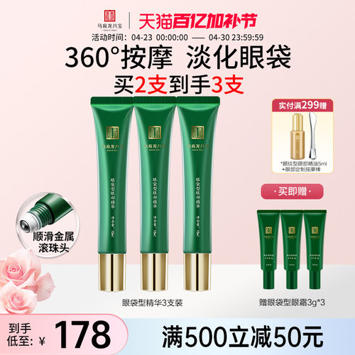 马应龙八宝眼袋型眼部精华滚珠头