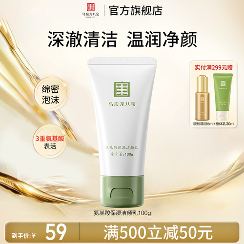 马应龙八宝氨基酸保湿洁颜乳