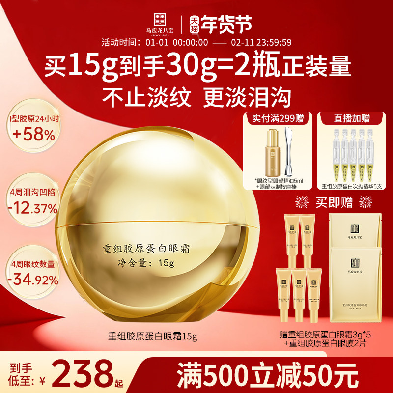 马应龙眼霜淡化细纹改善泪沟重组胶原蛋白紧致抗皱舒缓修护八宝